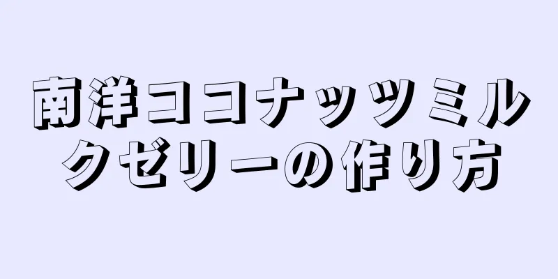 南洋ココナッツミルクゼリーの作り方