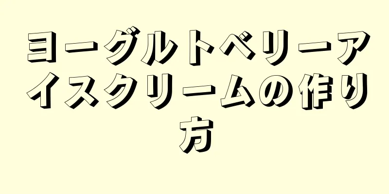 ヨーグルトベリーアイスクリームの作り方