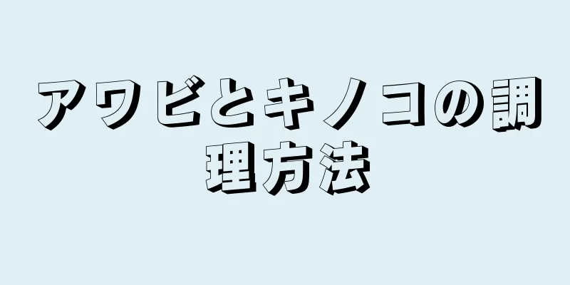 アワビとキノコの調理方法