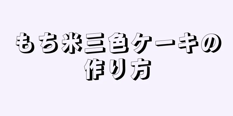 もち米三色ケーキの作り方