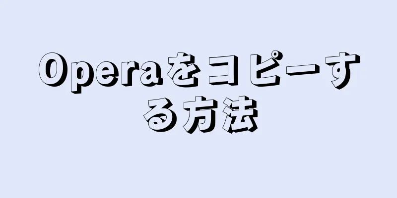 Operaをコピーする方法