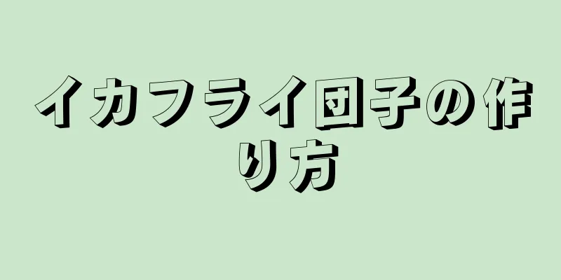 イカフライ団子の作り方