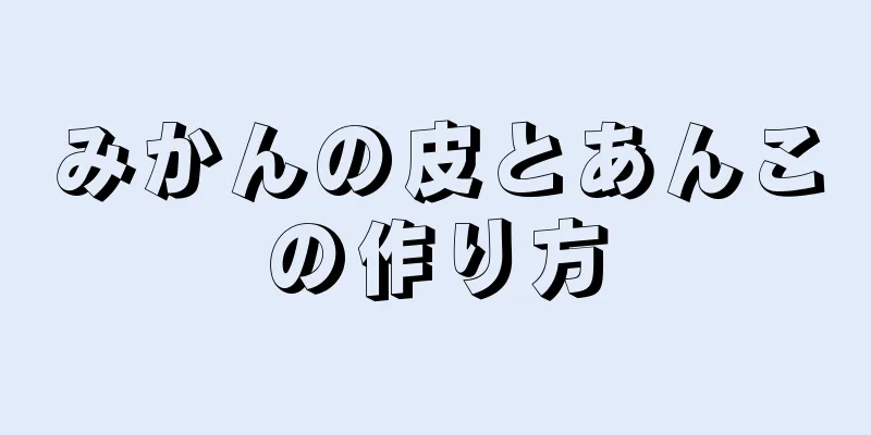 みかんの皮とあんこの作り方