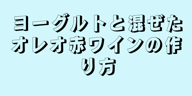 ヨーグルトと混ぜたオレオ赤ワインの作り方