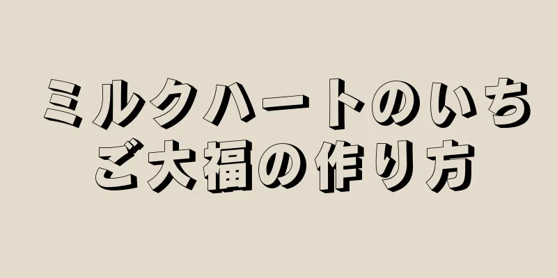 ミルクハートのいちご大福の作り方