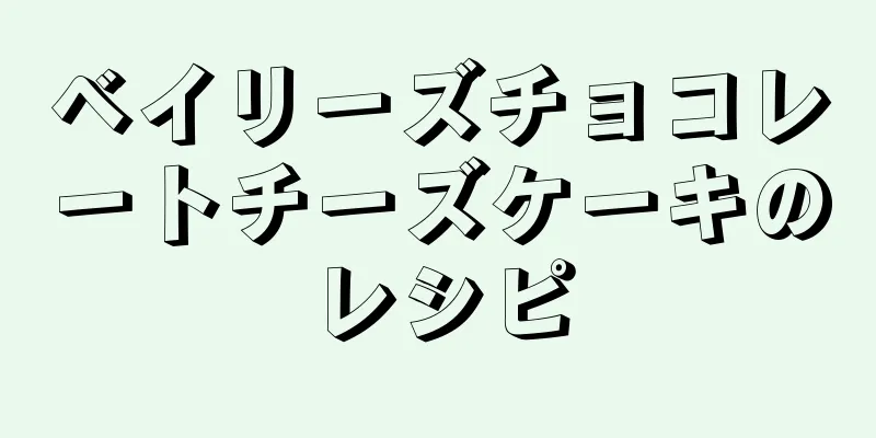 ベイリーズチョコレートチーズケーキのレシピ