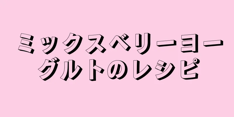 ミックスベリーヨーグルトのレシピ