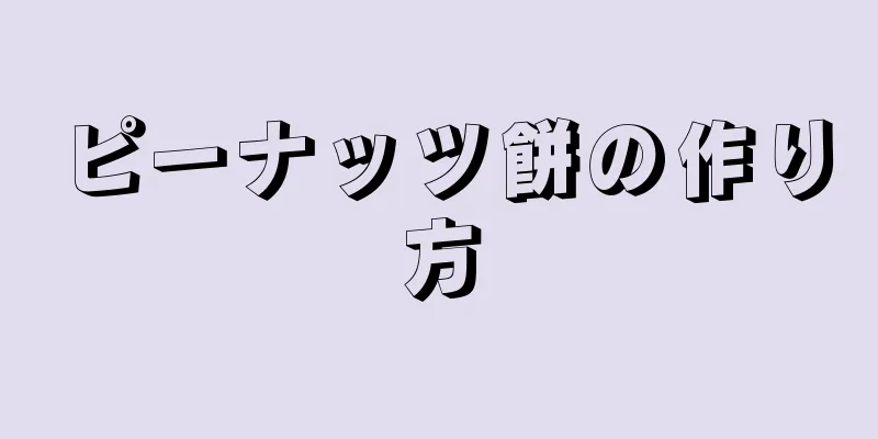 ピーナッツ餅の作り方