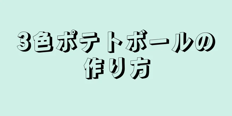 3色ポテトボールの作り方