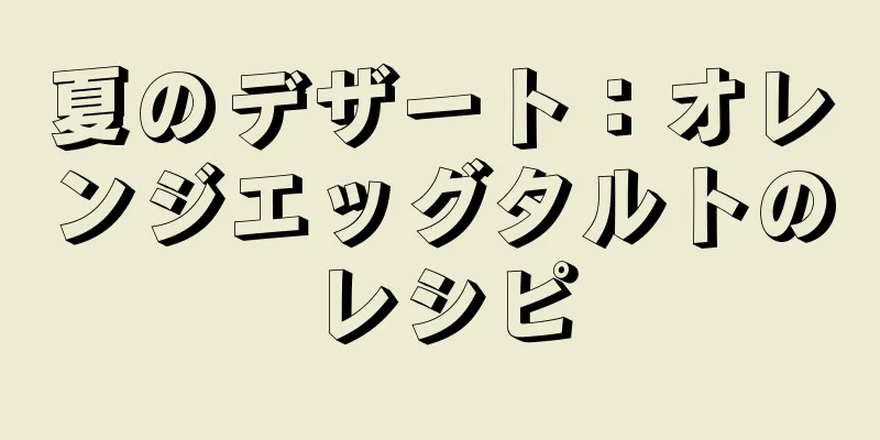 夏のデザート：オレンジエッグタルトのレシピ