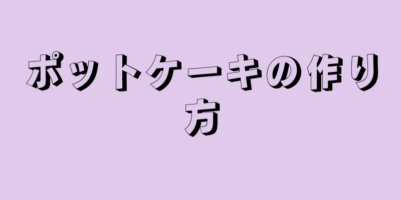 ポットケーキの作り方