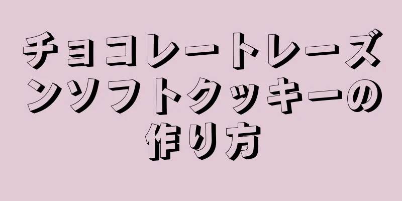 チョコレートレーズンソフトクッキーの作り方