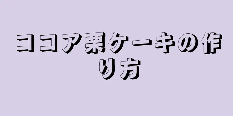 ココア栗ケーキの作り方