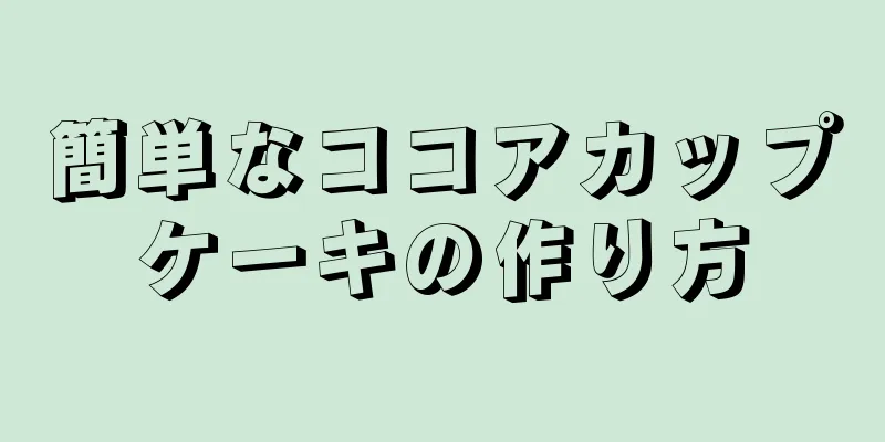 簡単なココアカップケーキの作り方