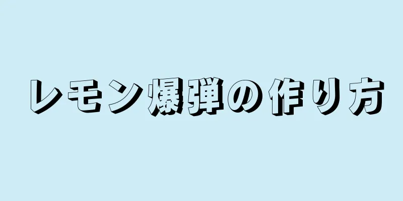 レモン爆弾の作り方