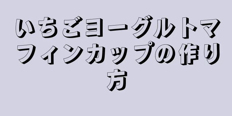 いちごヨーグルトマフィンカップの作り方