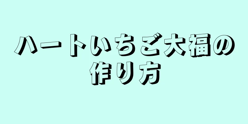 ハートいちご大福の作り方