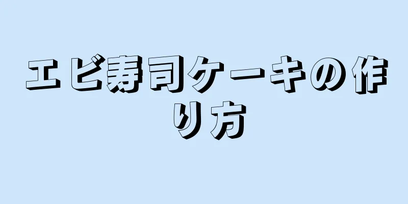 エビ寿司ケーキの作り方