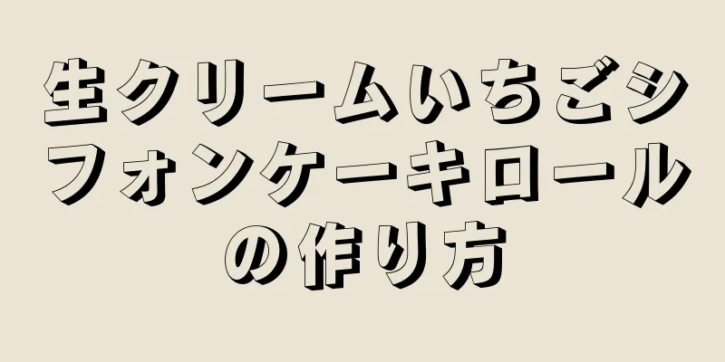 生クリームいちごシフォンケーキロールの作り方