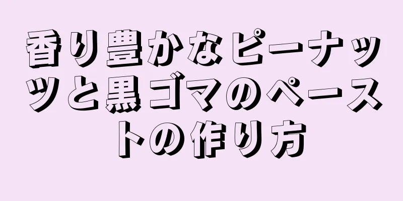 香り豊かなピーナッツと黒ゴマのペーストの作り方