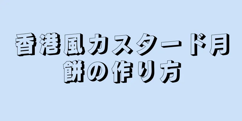 香港風カスタード月餅の作り方