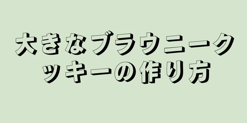 大きなブラウニークッキーの作り方