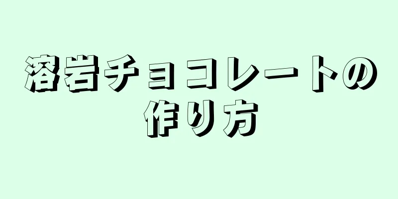 溶岩チョコレートの作り方