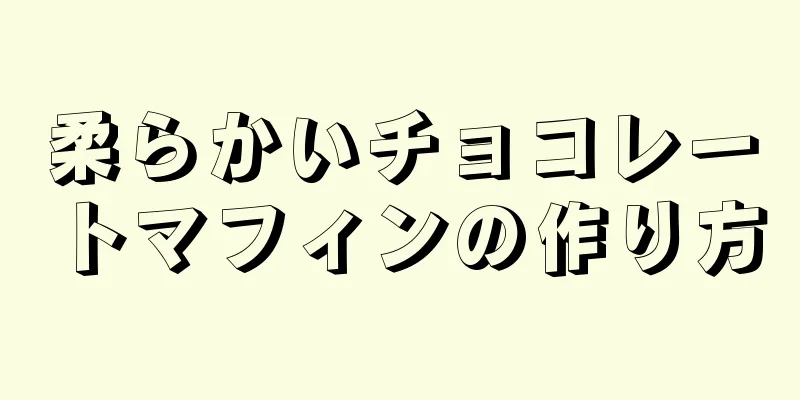 柔らかいチョコレートマフィンの作り方