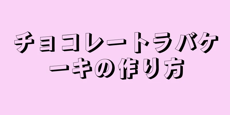 チョコレートラバケーキの作り方