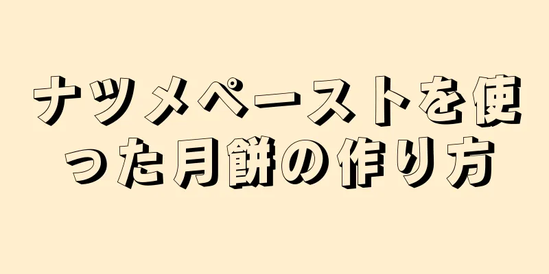 ナツメペーストを使った月餅の作り方