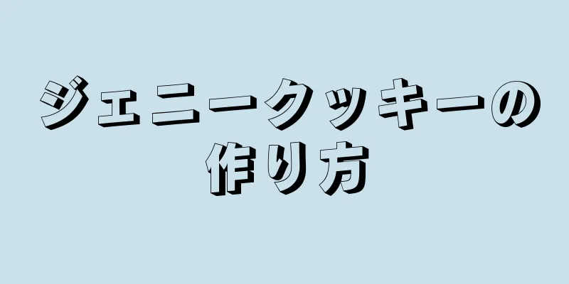 ジェニークッキーの作り方