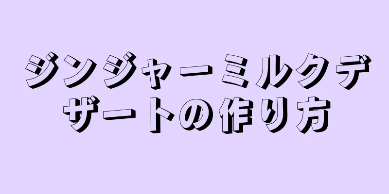 ジンジャーミルクデザートの作り方