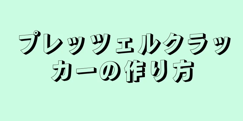 プレッツェルクラッカーの作り方