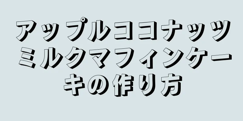 アップルココナッツミルクマフィンケーキの作り方