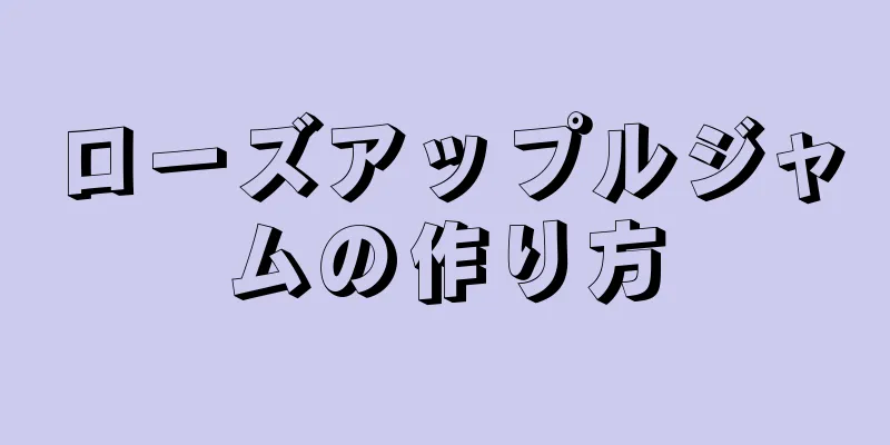 ローズアップルジャムの作り方