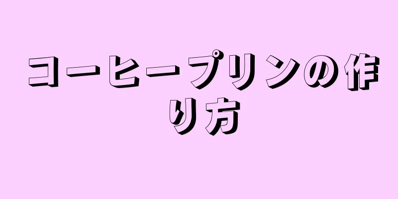 コーヒープリンの作り方