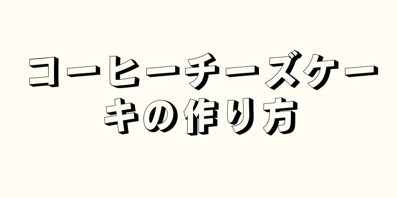 コーヒーチーズケーキの作り方