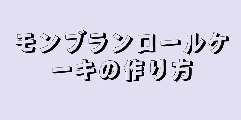 モンブランロールケーキの作り方