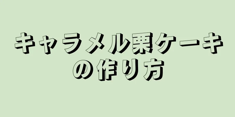 キャラメル栗ケーキの作り方