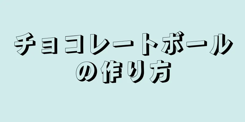 チョコレートボールの作り方