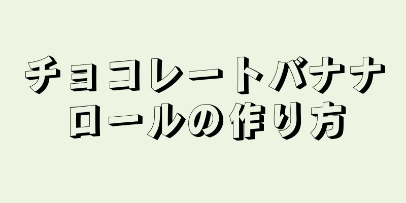 チョコレートバナナロールの作り方