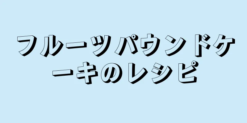 フルーツパウンドケーキのレシピ