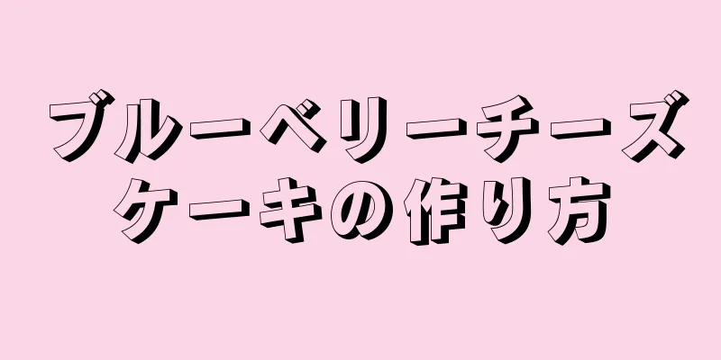 ブルーベリーチーズケーキの作り方