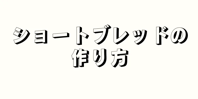 ショートブレッドの作り方