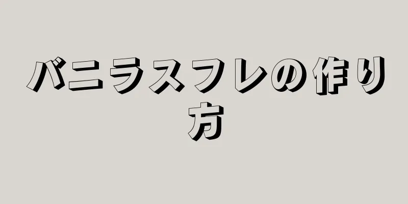 バニラスフレの作り方