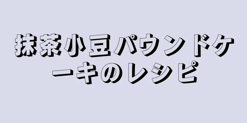 抹茶小豆パウンドケーキのレシピ