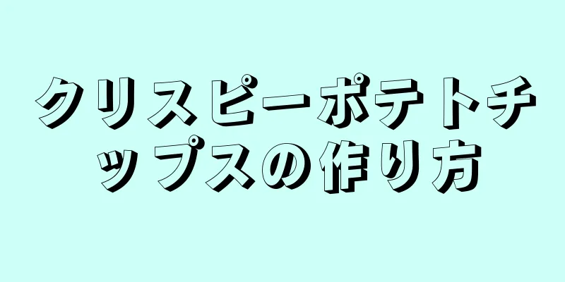 クリスピーポテトチップスの作り方