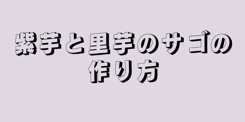 紫芋と里芋のサゴの作り方