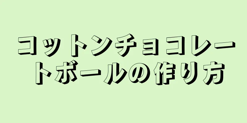 コットンチョコレートボールの作り方