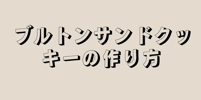 ブルトンサンドクッキーの作り方